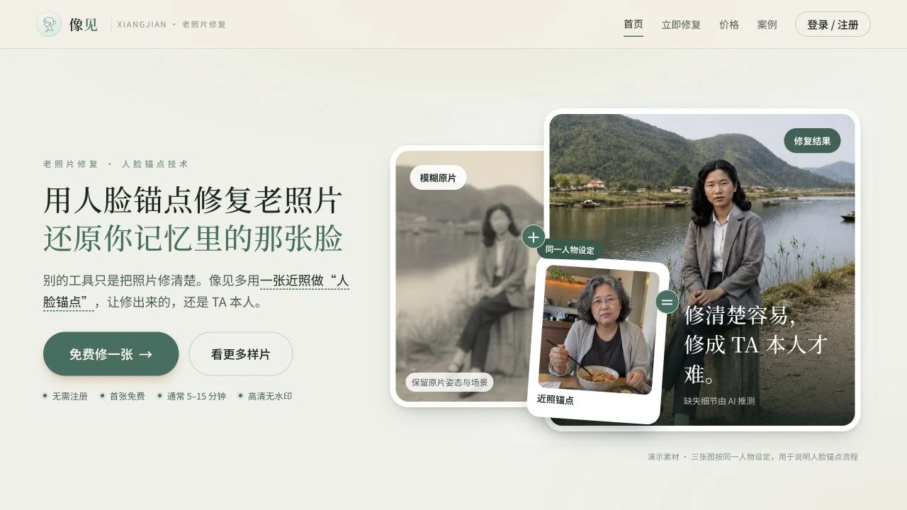 像见老照片修复网站首页的修复前后对比